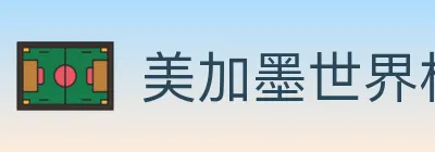美加墨世界杯玩法官方网站 logo